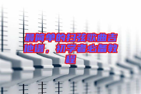 最簡單的掃弦歌曲吉他譜，初學(xué)者必備教程