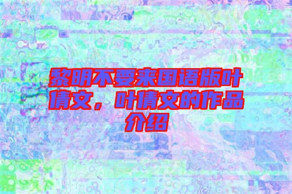 黎明不要來國語版葉倩文，葉倩文的作品介紹