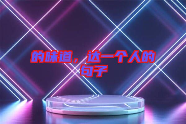 的味道，達(dá)一個人的句子
