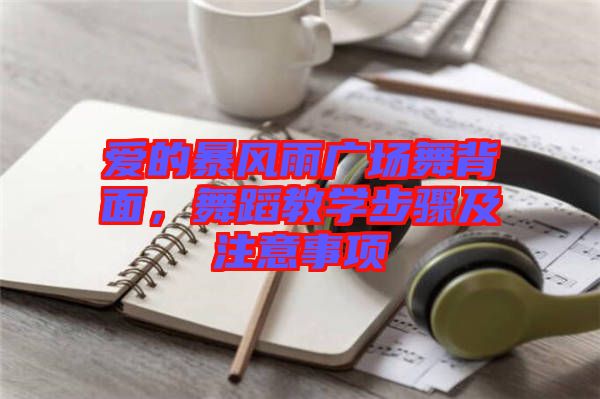 愛(ài)的暴風(fēng)雨廣場(chǎng)舞背面，舞蹈教學(xué)步驟及注意事項(xiàng)