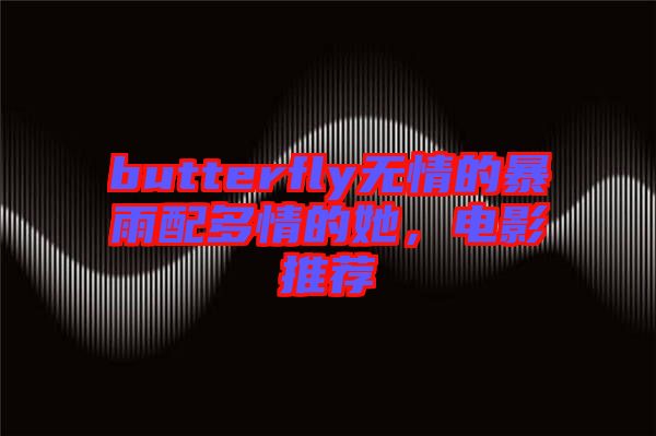 butterfly無情的暴雨配多情的她，電影推薦