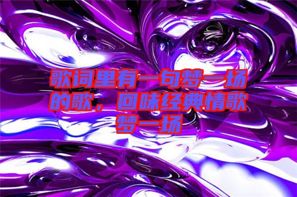 歌詞里有一句夢一場的歌，回味經典情歌夢一場