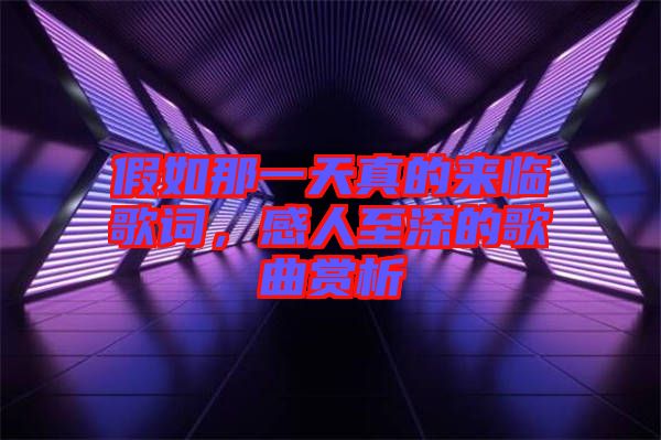 假如那一天真的來臨歌詞，感人至深的歌曲賞析