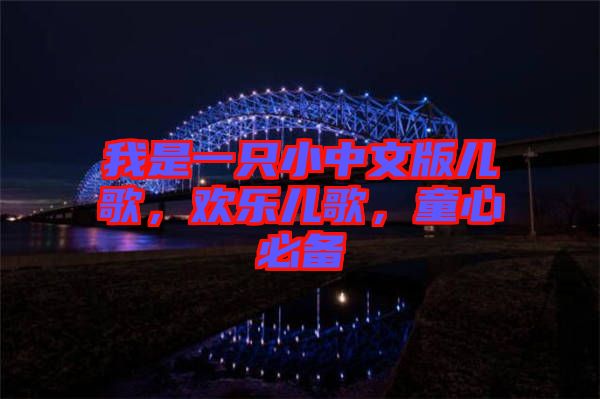 我是一只小中文版兒歌，歡樂(lè)兒歌，童心必備