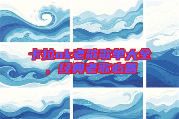 卡拉ok老歌歌單大全，經(jīng)典老歌必備