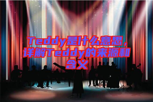Teddy是什么意思，詳解Teddy的來源和含義