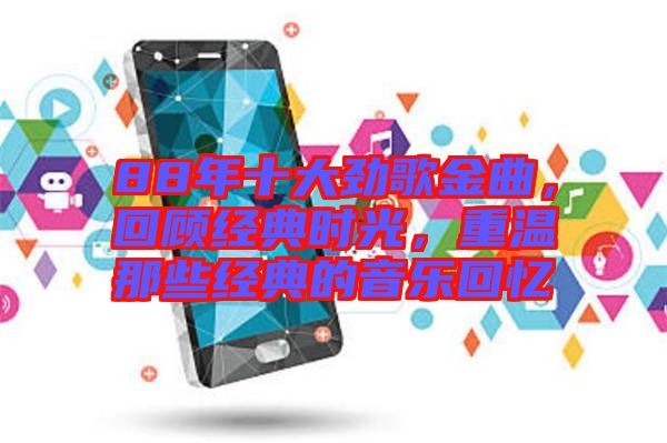 88年十大勁歌金曲，回顧經(jīng)典時光，重溫那些經(jīng)典的音樂回憶