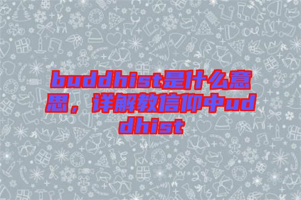 buddhist是什么意思，詳解教信仰中uddhist