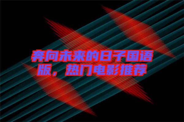 奔向未來的日子國語版，熱門電影推薦