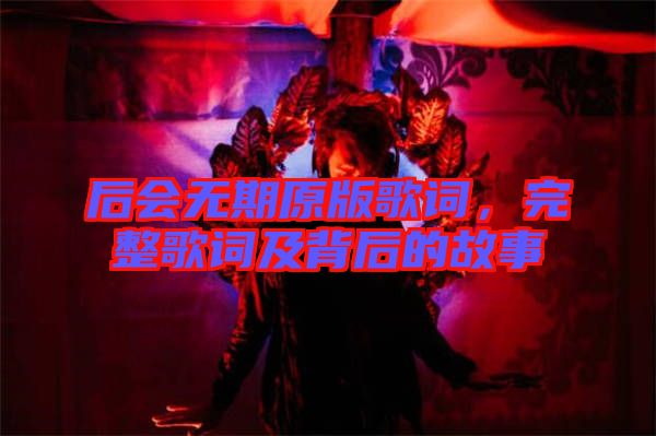 后會無期原版歌詞，完整歌詞及背后的故事
