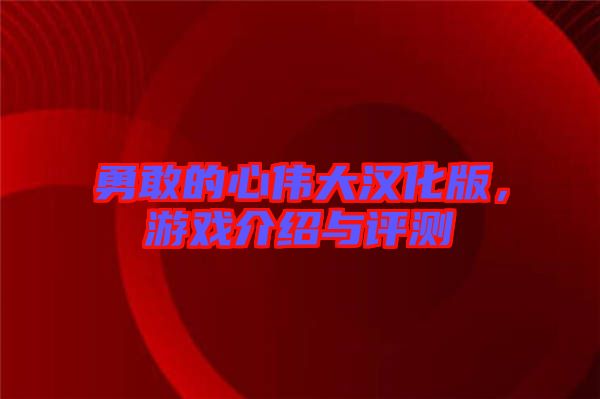 勇敢的心偉大漢化版，游戲介紹與評測