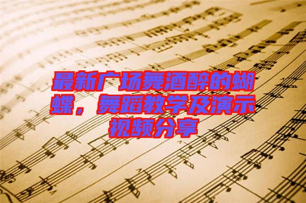 最新廣場舞酒醉的蝴蝶，舞蹈教學(xué)及演示視頻分享