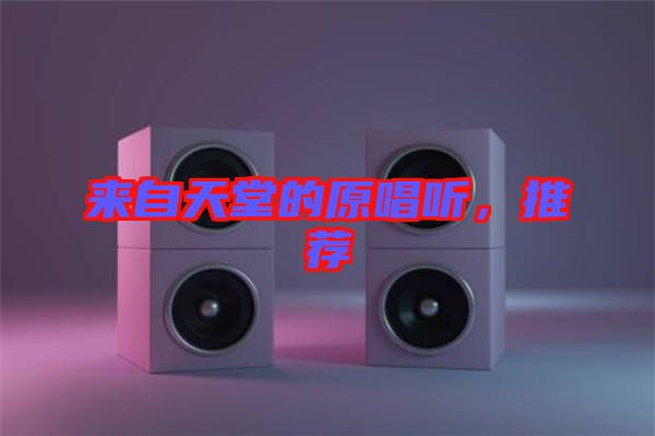來自天堂的原唱聽，推薦