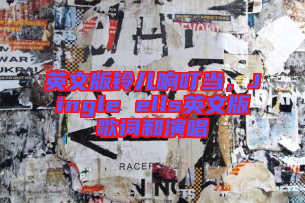 英文版鈴兒響叮當(dāng)，Jingle ells英文版歌詞和演唱