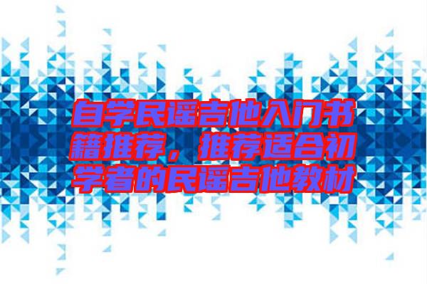 自學民謠吉他入門書籍推薦，推薦適合初學者的民謠吉他教材