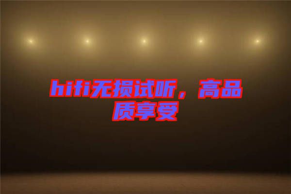 hifi無損試聽，高品質(zhì)享受