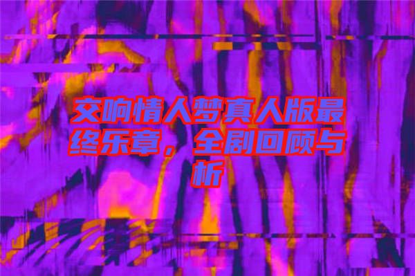 交響情人夢(mèng)真人版最終樂(lè)章，全劇回顧與析