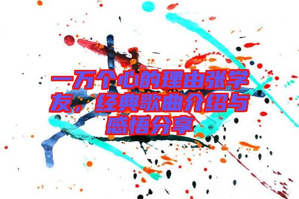 一萬(wàn)個(gè)心的理由張學(xué)友，經(jīng)典歌曲介紹與感悟分享