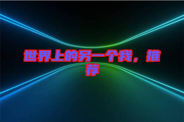 世界上的另一個我，推薦