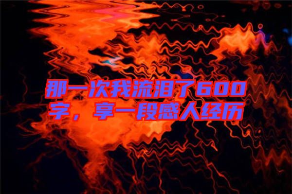那一次我流淚了600字，享一段感人經(jīng)歷