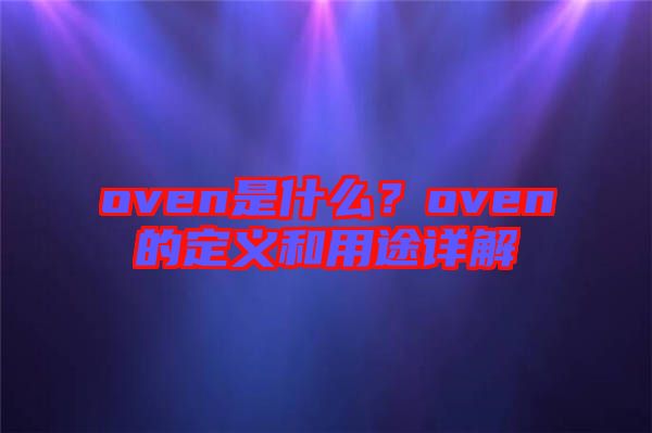 oven是什么？oven的定義和用途詳解