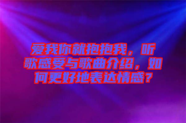愛我你就抱抱我，聽歌感受與歌曲介紹，如何更好地表達(dá)情感？