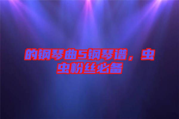 的鋼琴曲5鋼琴譜，蟲蟲粉絲必備