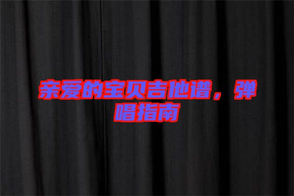 親愛的寶貝吉他譜，彈唱指南