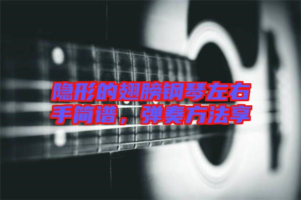 隱形的翅膀鋼琴左右手簡譜，彈奏方法享