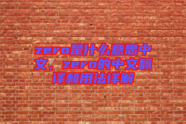 zero是什么意思中文，zero的中文翻譯和用法詳解