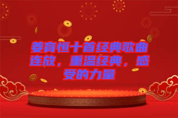 姜育恒十首經(jīng)典歌曲連放，重溫經(jīng)典，感受的力量