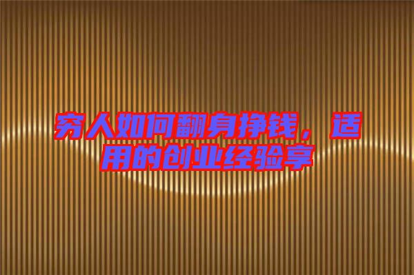 窮人如何翻身掙錢，適用的創(chuàng)業(yè)經(jīng)驗(yàn)享
