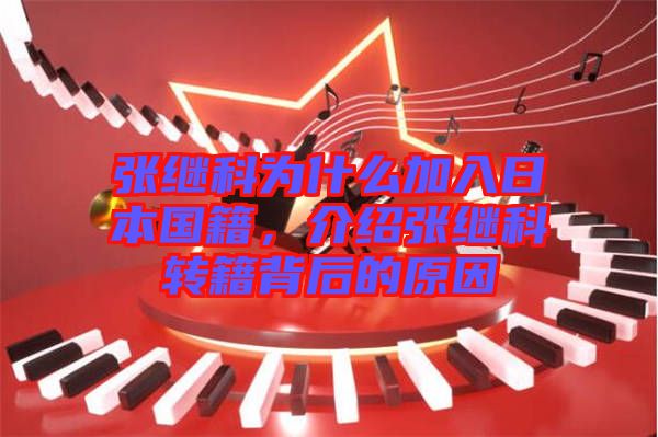 張繼科為什么加入日本國籍，介紹張繼科轉(zhuǎn)籍背后的原因
