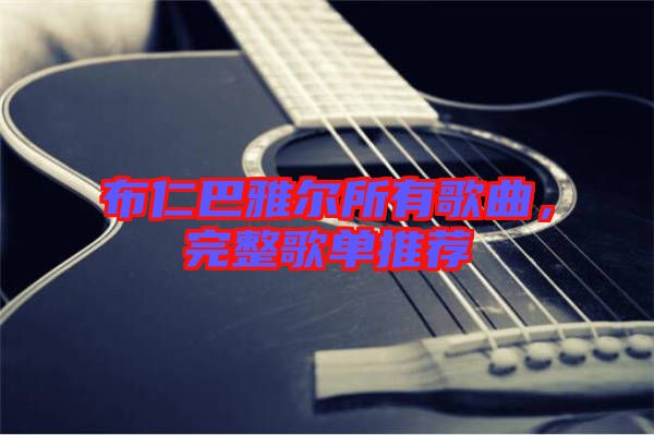 布仁巴雅爾所有歌曲，完整歌單推薦
