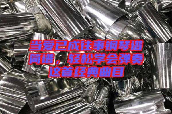 當愛已成往事鋼琴譜簡譜，輕松學會彈奏這首經(jīng)典曲目