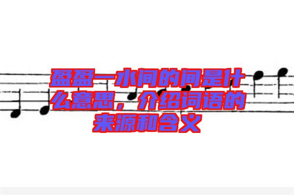 盈盈一水間的間是什么意思，介紹詞語的來源和含義
