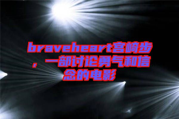 braveheart宮崎步，一部討論勇氣和信念的電影