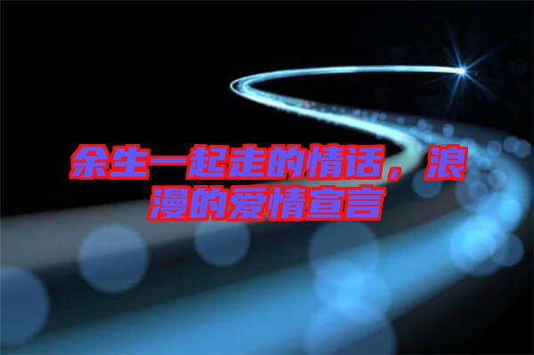 余生一起走的情話，浪漫的愛(ài)情宣言
