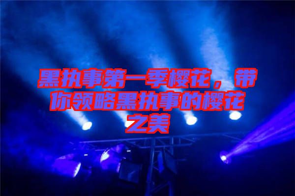 黑執(zhí)事第一季櫻花，帶你領(lǐng)略黑執(zhí)事的櫻花之美