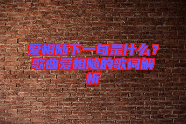 愛相隨下一句是什么？歌曲愛相隨的歌詞解析