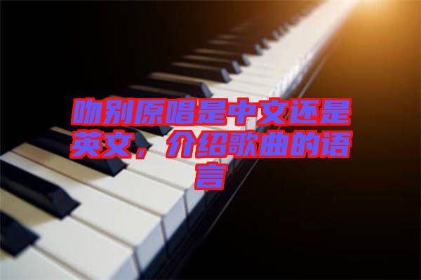 吻別原唱是中文還是英文，介紹歌曲的語言