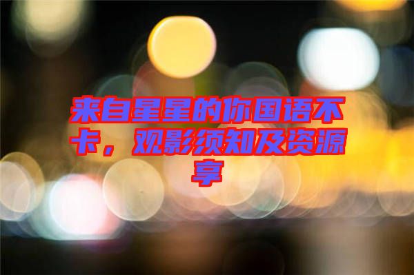 來自星星的你國語不卡，觀影須知及資源享
