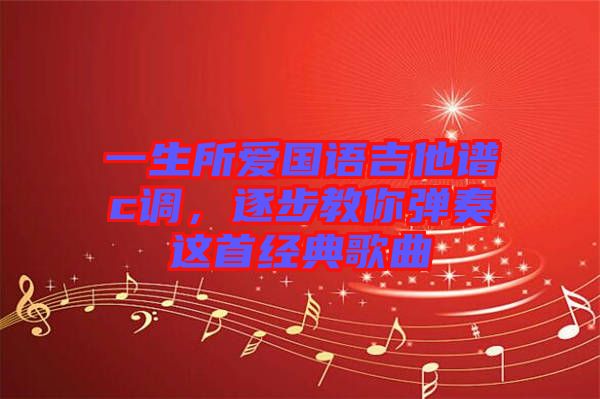 一生所愛國語吉他譜c調，逐步教你彈奏這首經典歌曲