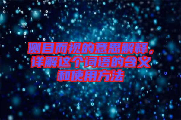 側(cè)目而視的意思解釋，詳解這個詞語的含義和使用方法