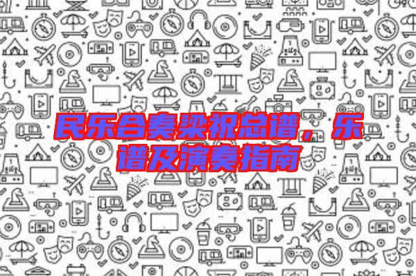 民樂(lè)合奏梁?？傋V，樂(lè)譜及演奏指南