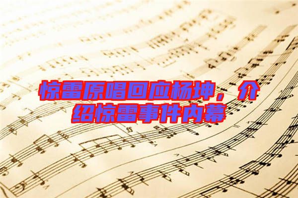 驚雷原唱回應(yīng)楊坤，介紹驚雷事件內(nèi)幕