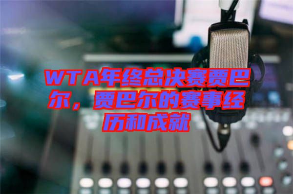 WTA年終總決賽賈巴爾，賈巴爾的賽事經(jīng)歷和成就