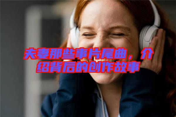 夫妻那些事片尾曲，介紹背后的創(chuàng)作故事