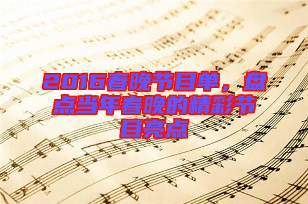 2016春晚節(jié)目單，盤點當(dāng)年春晚的精彩節(jié)目亮點