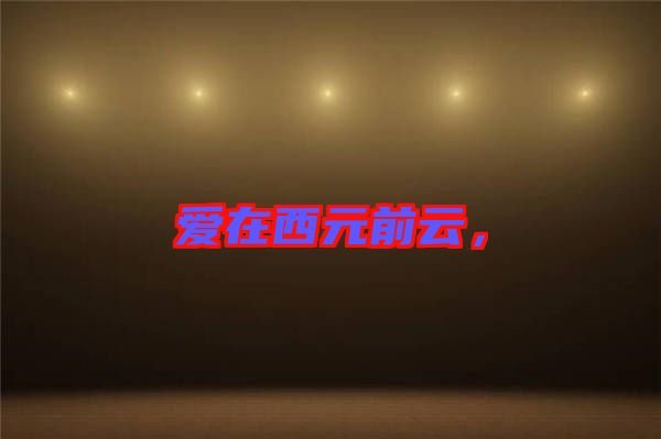 愛在西元前云，